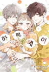 하루메이 2편