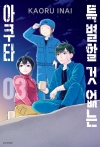 특별할 것 없는 아쿠타 3편 (완결)