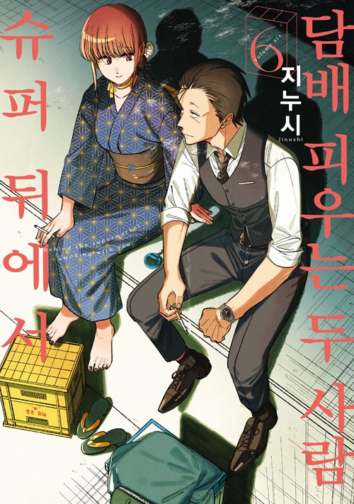 [초판]슈퍼 뒤에서 담배 피우는 두 사람 6편