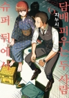 [예약 08/26발송][초판]슈퍼 뒤에서 담배 피우는 두 사람 6편