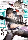 [예약 08/26발송](만화)나는모든것을【패리】한다 4편