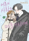 [예약 08/18발송]어른의 사랑은, 머뭇거리기에. 4편