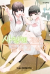 [예약 08/18발송]사랑해 게임을 끝내고 싶어 6편