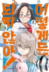[예약 08/18발송]어떻게든 되지 않아! 2편