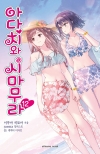 [예약 08/18발송][초판](소설)아다치와시마무라 12편