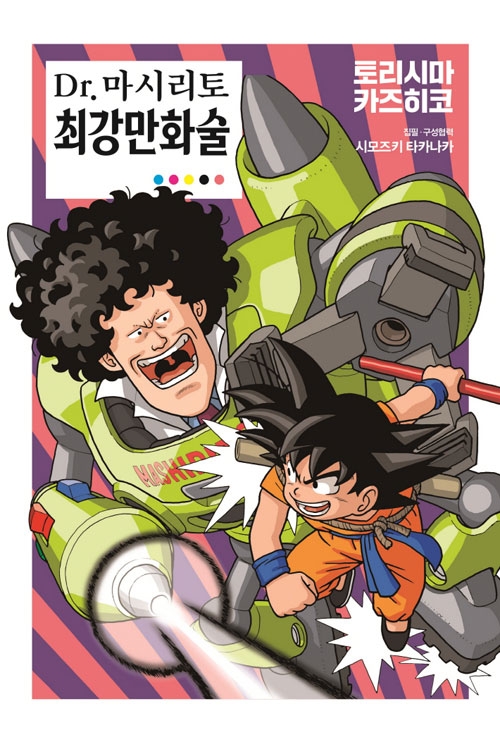 Dr. 마시리토 최강만화술