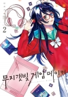 [예약 08/20발송]무지갯빛 게임 메이커 2편