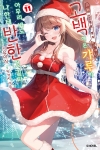 [초판](11)아싸인내게벌칙게임으로고백해온갸루가아무리봐도나한테반한것같다 11편