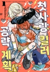 [예약 08/18발송]첫사랑 킬러 공략 계획 1편