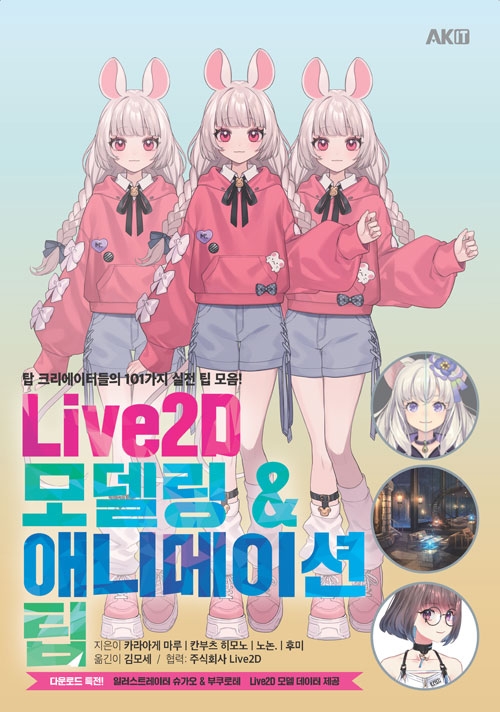 Live2D 모델링 & 애니메이션 팁