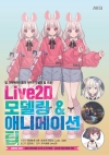 Live2D 모델링 & 애니메이션 팁