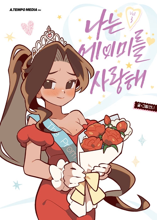 [초판]나는 에이미를 사랑해 3편