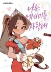 [초판]나는 에이미를 사랑해 3편