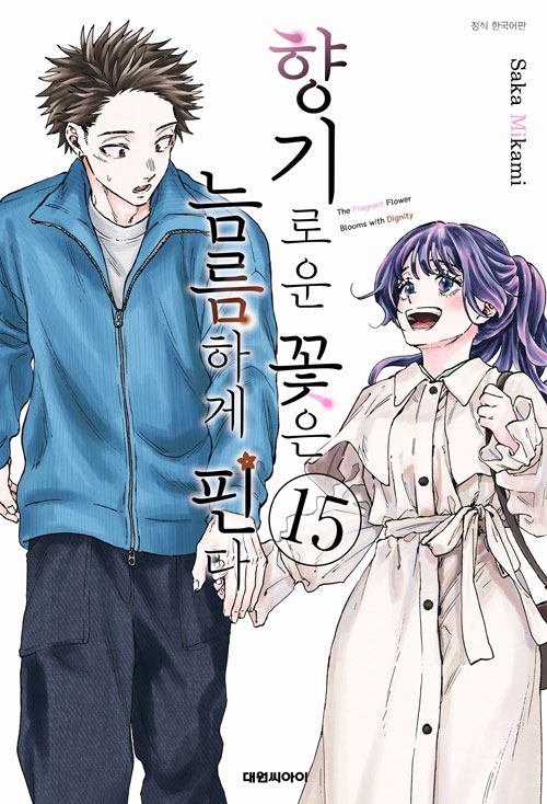 향기로운 꽃은 늠름하게 핀다 15편