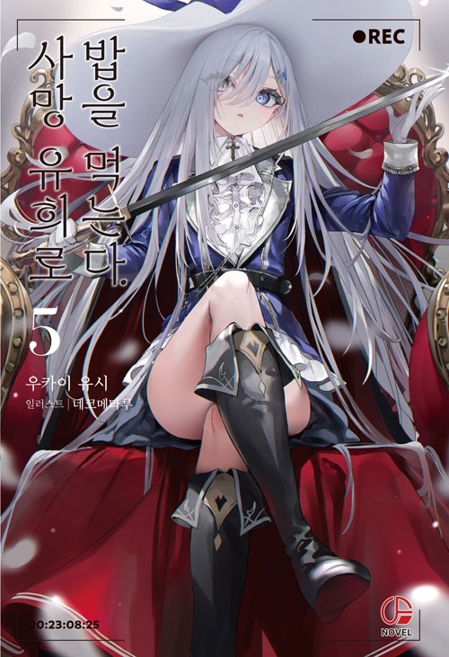 [초판](소설)사망 유희로 밥을 먹는다. 5편