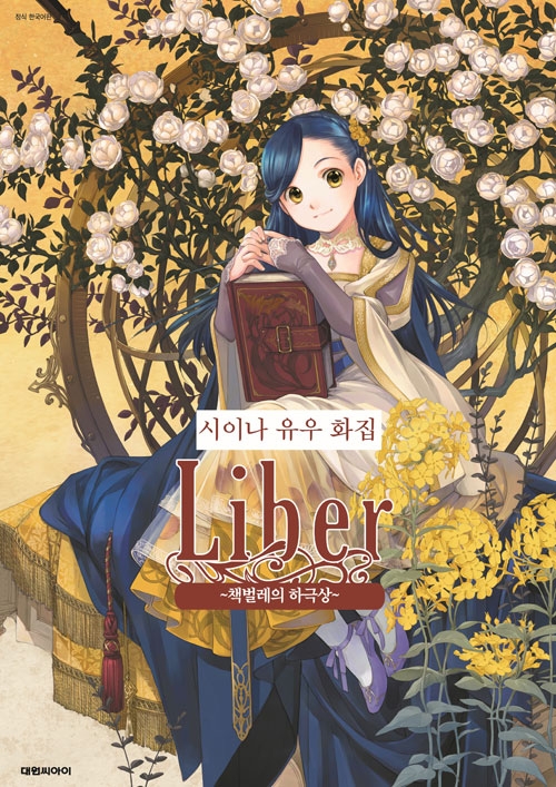 (화집)시이나 유우 화집 Liber~책벌레의하극상~