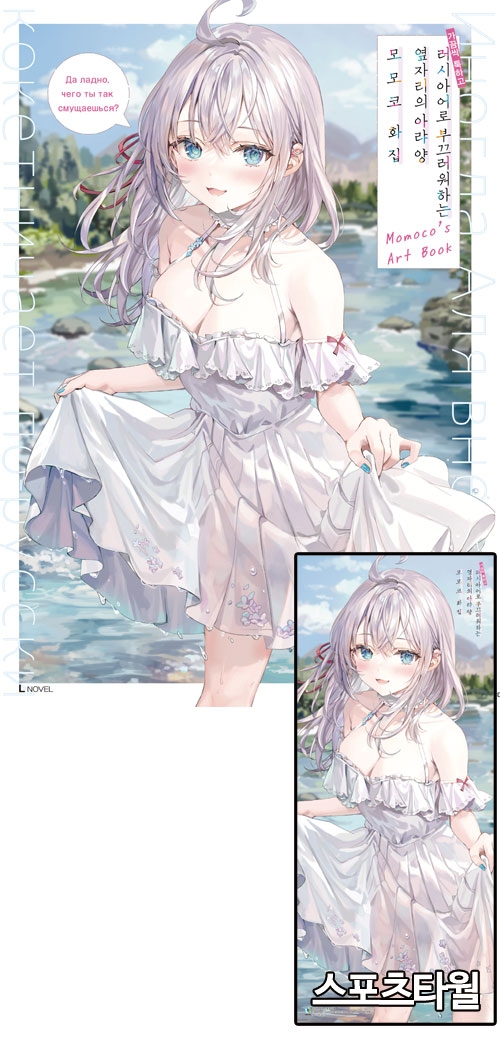 ★[초판](화집)가끔씩툭하고러시아어로부끄러워하는옆자리의아랴양 모모코 화집 [아랴 스포츠타월 포함]