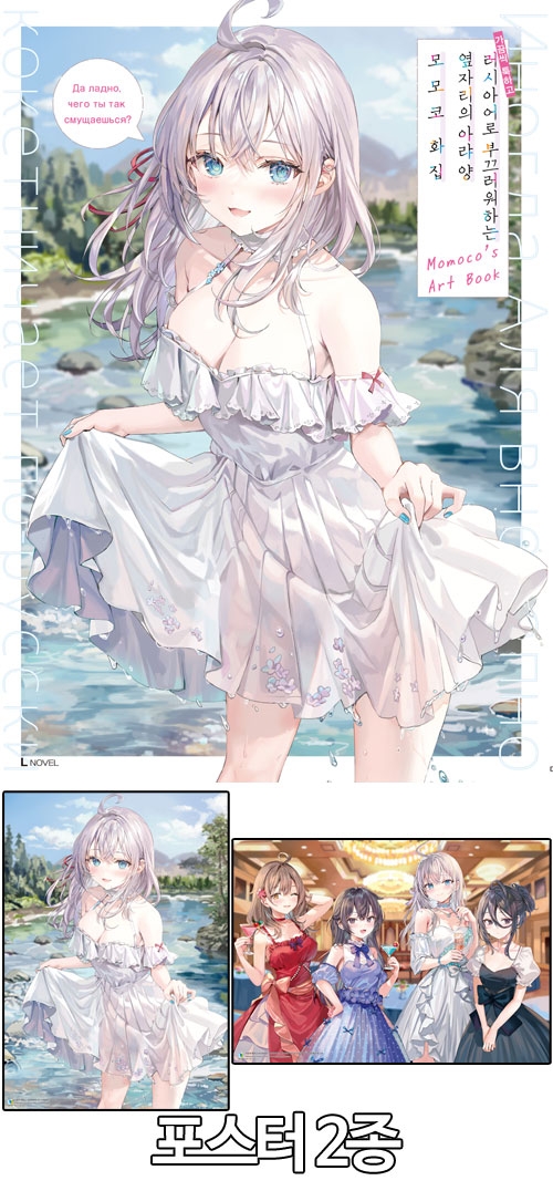 ☆[초판](화집)가끔씩툭하고러시아어로부끄러워하는옆자리의아랴양 모모코 화집 [포스터 2종포함]