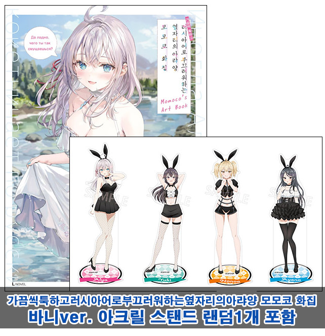 ▼[초판](화집)가끔씩툭하고러시아어로부끄러워하는옆자리의아랴양 모모코 화집[바니 아크릴스탠드 랜덤1개포함40]