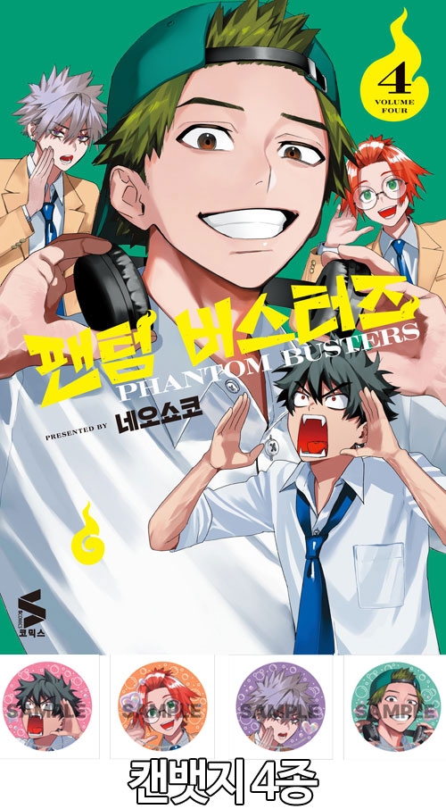 ☆[한정판]팬텀 버스터즈 4편 한정판 [팬텀버스터즈 캔뱃지 4종]