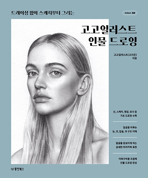 고고일러스트 인물 드로잉 - 트레이싱 없이 스케치부터 그리는