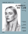 고고일러스트 인물 드로잉 - 트레이싱 없이 스케치부터 그리는