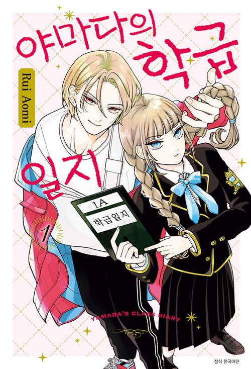 [특장판]야마다의 학급일지 1편 더블 특장판