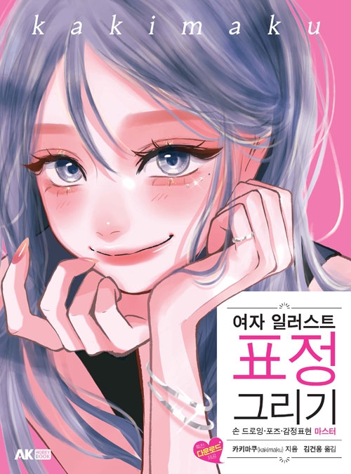 여자 일러스트 표정 그리기 ―손 드로잉&middot;포즈&middot;감정표현 마스터