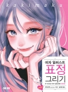 여자 일러스트 표정 그리기 ―손 드로잉&middot;포즈&middot;감정표현 마스터