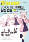 블렌더 3D CG 애니메이션 실전 입문 -캐릭터의 매력적인 동작을 만드는 법