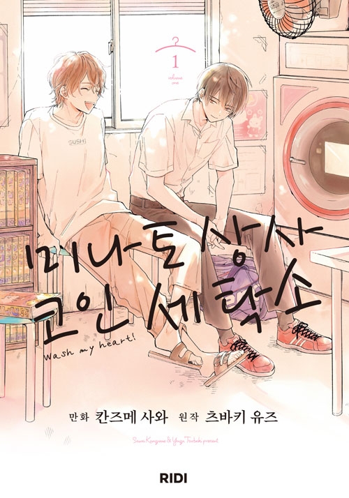 [초판]미나토 상사 코인 세탁소 1편