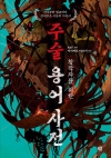 창작자를 위한 주술 용어 사전