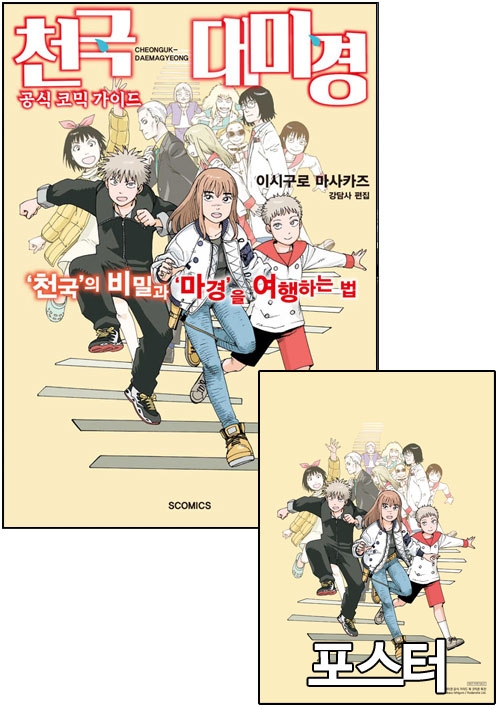 ☆[초판]천국대마경 공식 코믹 가이드 : '천국'의 비밀과 '마경'을 여행하는 법 [천국대마경 가이드북 포스터 포함]