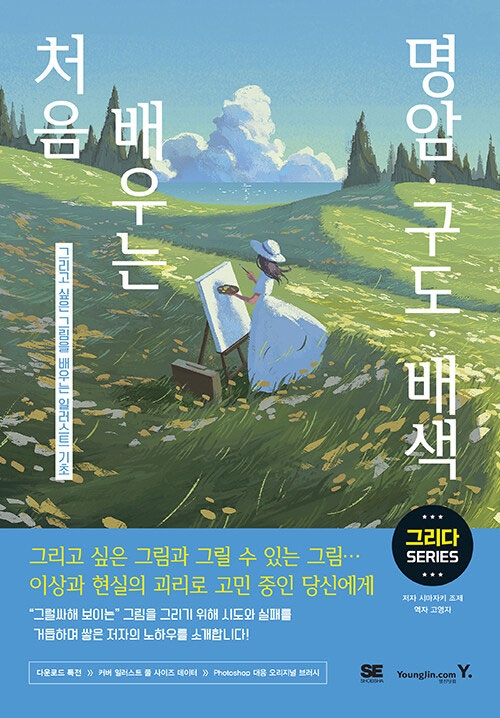 처음 배우는 명암 &middot;구도 &middot;배색 - 그리고 싶은 그림을 배우는 일러스트 기초