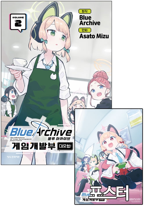 ☆블루 아카이브 게임개발부 대모험! 2편 [일반판 포스터 포함]
