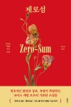 (소설)제로섬