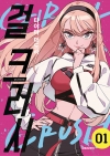 [초판]걸 크러시 1편