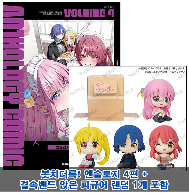 ▼[초판]봇치・더・록! 앤솔러지 코믹 4편 [결속밴드 앉은피규어 랜덤1개포함20]