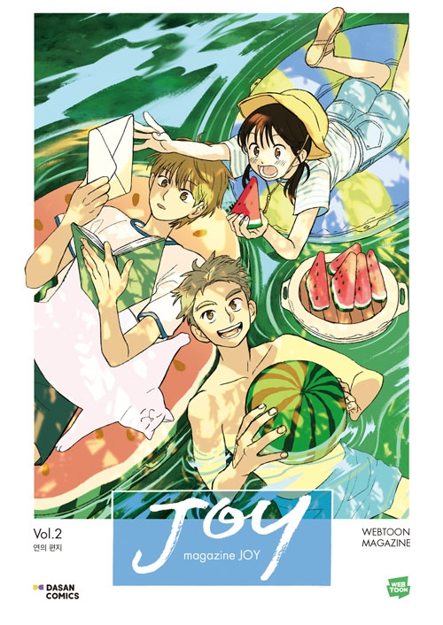 매거진 조이 Vol.2: 연의 편지 (증판도서)