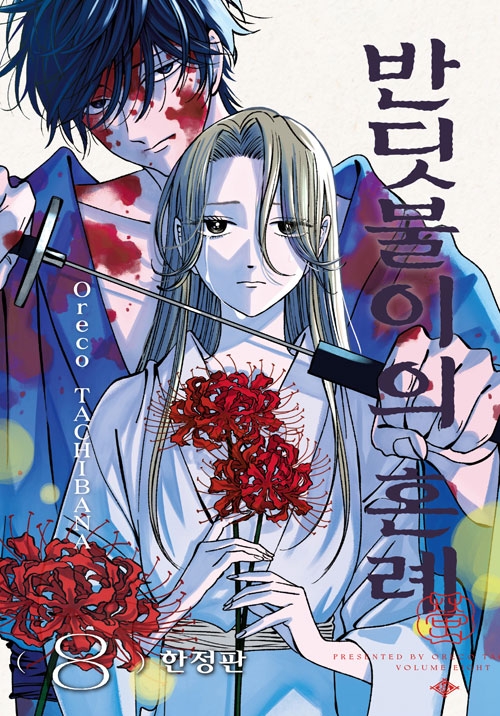 [한정판]반딧불이의 혼례 8편 한정판