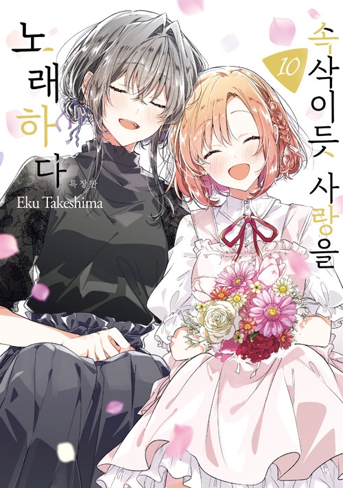 [특장판](왈츠코믹스)속삭이듯사랑을노래하다 10편 특장판