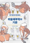 한 권으로 끝내는 미술해부학의 기본