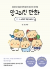 [초판]망그러진 만화 (부앙단 댓글 에디션)