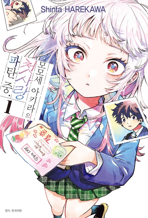 [특전판]모모세 아키라의 첫사랑 파탄 중. 1편 트리플 특전판