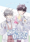 [초판]메리 마블링 3편