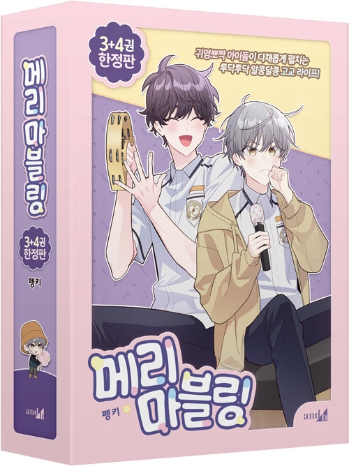 [한정판]메리 마블링 3~4편 한정판