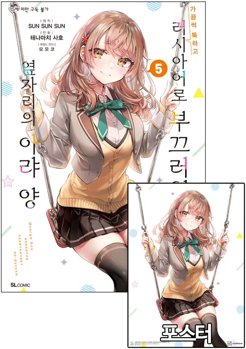 ◇[초판](만화)가끔씩툭하고러시아어로부끄러워하는옆자리의아랴양 5편 [러시부끄 E 포스터 포함]