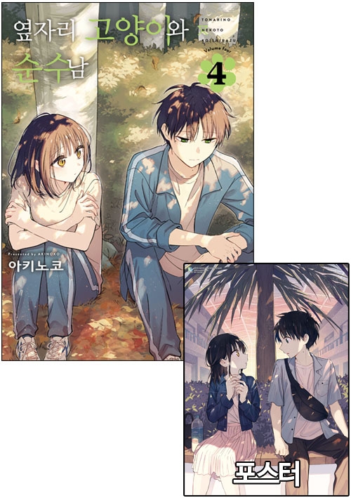 ★옆자리 고양이와 순수남 4편 [옆자리고양이와순수남 A 포스터 포함]