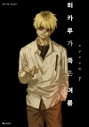 [초판](만화)히카루가 죽은 여름 7편
