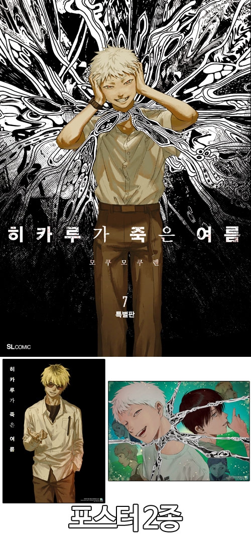 ★[특별판](만화)히카루가 죽은 여름 7편 특별판 [히카루가죽은여름 포스터 2종 포함]
